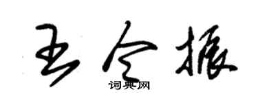 朱锡荣王令振草书个性签名怎么写