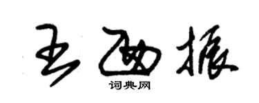 朱锡荣王西振草书个性签名怎么写