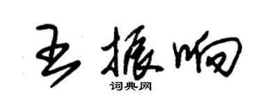 朱锡荣王振响草书个性签名怎么写