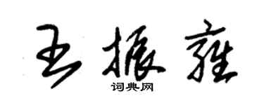 朱锡荣王振雍草书个性签名怎么写