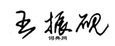 朱锡荣王振砚草书个性签名怎么写