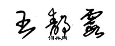 朱锡荣王静霞草书个性签名怎么写