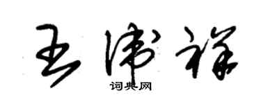 朱锡荣王卫祥草书个性签名怎么写