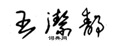 朱锡荣王洁静草书个性签名怎么写