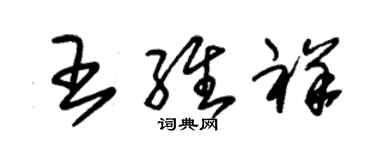 朱锡荣王维祥草书个性签名怎么写