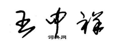 朱锡荣王中祥草书个性签名怎么写