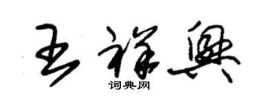 朱锡荣王祥兴草书个性签名怎么写