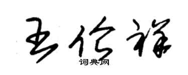 朱锡荣王伦祥草书个性签名怎么写