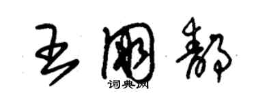 朱锡荣王朋静草书个性签名怎么写