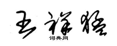 朱锡荣王祥猛草书个性签名怎么写