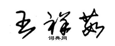 朱锡荣王祥茹草书个性签名怎么写