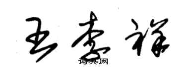 朱锡荣王李祥草书个性签名怎么写