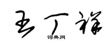 朱锡荣王丁祥草书个性签名怎么写