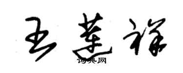 朱锡荣王莲祥草书个性签名怎么写