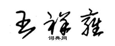 朱锡荣王祥雍草书个性签名怎么写