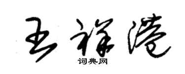 朱锡荣王祥港草书个性签名怎么写