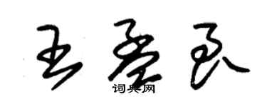 朱锡荣王孟良草书个性签名怎么写