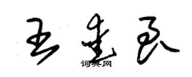 朱锡荣王爱良草书个性签名怎么写