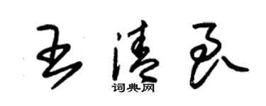 朱锡荣王清良草书个性签名怎么写