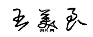 朱锡荣王美良草书个性签名怎么写