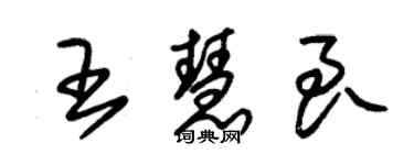 朱锡荣王慧良草书个性签名怎么写