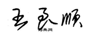 朱锡荣王良顺草书个性签名怎么写