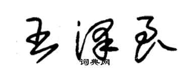 朱锡荣王泽良草书个性签名怎么写