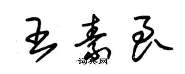 朱锡荣王素良草书个性签名怎么写