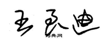 朱锡荣王良迪草书个性签名怎么写