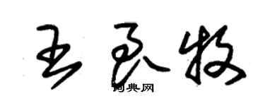 朱锡荣王良牧草书个性签名怎么写