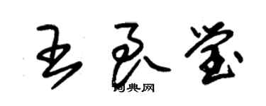 朱锡荣王良莹草书个性签名怎么写