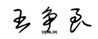朱锡荣王争良草书个性签名怎么写