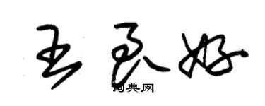 朱锡荣王良好草书个性签名怎么写