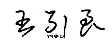 朱锡荣王引良草书个性签名怎么写