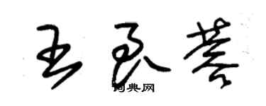 朱锡荣王良蓉草书个性签名怎么写