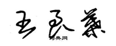 朱锡荣王良叶草书个性签名怎么写