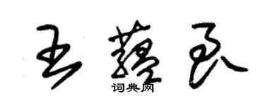 朱锡荣王蕴良草书个性签名怎么写