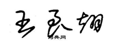 朱锡荣王良翊草书个性签名怎么写