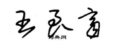 朱锡荣王良齐草书个性签名怎么写