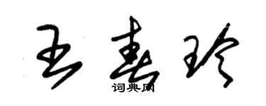 朱锡荣王春玲草书个性签名怎么写