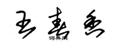 朱锡荣王春香草书个性签名怎么写