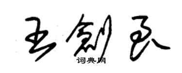 朱锡荣王创良草书个性签名怎么写