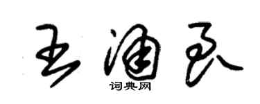 朱锡荣王涌良草书个性签名怎么写