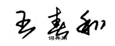 朱锡荣王春和草书个性签名怎么写
