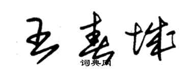 朱锡荣王春城草书个性签名怎么写