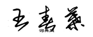 朱锡荣王春叶草书个性签名怎么写