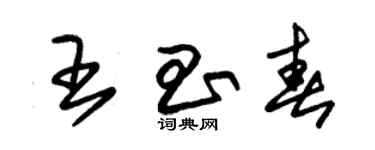 朱锡荣王昌春草书个性签名怎么写