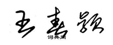 朱锡荣王春颖草书个性签名怎么写