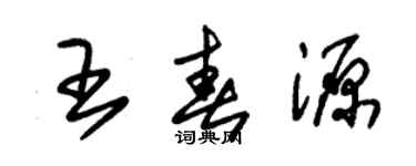 朱锡荣王春源草书个性签名怎么写