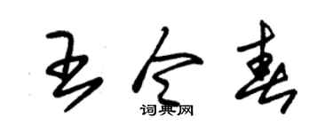 朱锡荣王令春草书个性签名怎么写